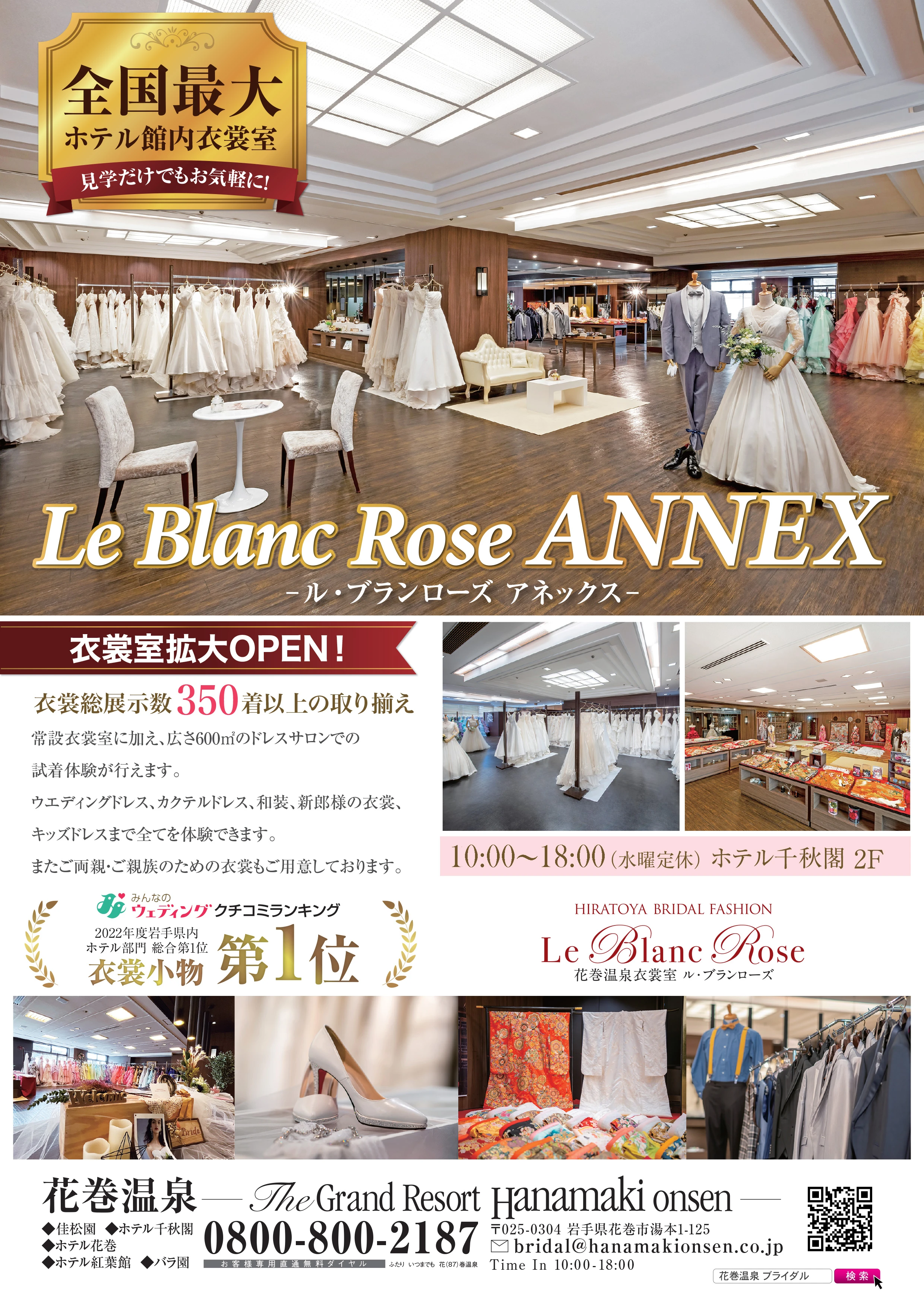 Le Blanc Rose ANNEX ＞衣裳総展示数350着以上の衣裳室 | 花巻温泉